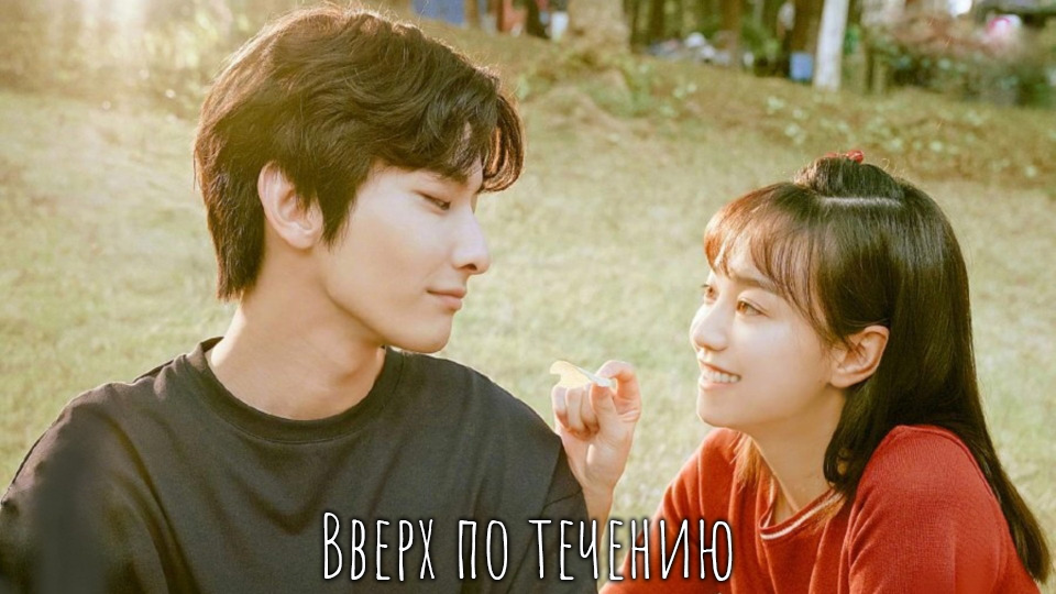 Вверх по течению 1 сезон 17 серия