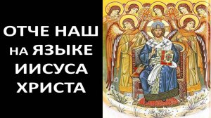 Молитва -  ОТЧЕ НАШ на Арамейском языке (Язык Иисуса Христа).mp4