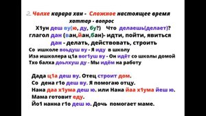 Онлайн изучение чеченского языка за пару минут. Вайнахский язык. Урок 24.