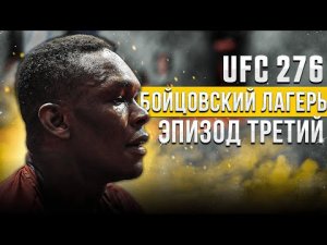 Исраэль Адесанья готовится к защите титула | UFC 276 Тренировочный лагерь ЭПИЗОД 3