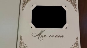 Футаж семейный альбом