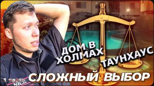 Что не так с домом на холмах? / Таунхаус в Калифорнии / Запутался в заказах