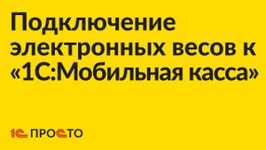 Инструкция по подключению электронных весов к "1С:Мобильная касса"