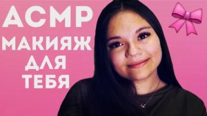 АСМР МАКИЯЖ ПОДРУГЕ СДЕЛАЮ ТЕБЕ ЯРКИЙ МАКИЯЖ ТИХИЙ ГОЛОС BRIGHT MAKEUP FOR SLEEPING SOFT SPOKEN