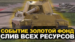 Слив всех ресурсов на Золотого тигра|Tanks Blitz