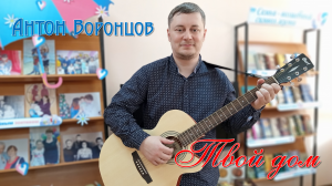 Антон Воронцов - Твой дом / Библионочь - 2024