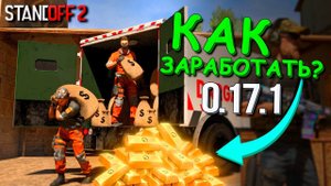 КАК ЛЕГКО ЗАРАБОТАТЬ ГОЛДУ В ОБНОВЛЕНИЕ 0.17.0 В STANDOFF 2 / СТАНДОФФ 2