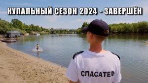 Купальный сезон - 2024 завершён