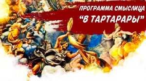 СМЫСЛИЦА | «В тартарары»