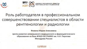 Роль работодателя в профессиональном совершенствовании специалистов в области рентгенорадиологии