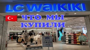 Турция 2021. Мы в шоке от цен в LC Waikiki _ магазин Вайкики. СИДЕ 2021. Шоппинг в Турции 2021..