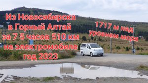 В Горный Алтай из Новосибирска на электроминивэне 2023. Природа.