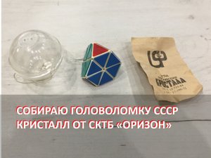 Собираю головоломку СССР Кристалл от СКТБ ОРИЗОН