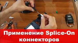 Применение Splice-On коннекторов для монтажа уличной распределительной муфты оптической сети доступа