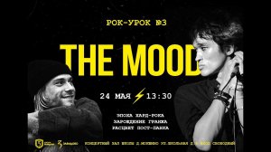 The Mood/ Рок-урок N3/ Завидово/ 2023