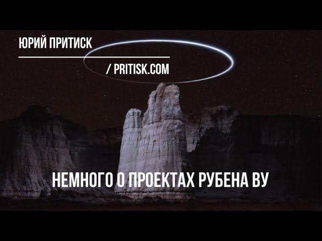 Юрий Притиск. Немного о проектах Рубена Ву