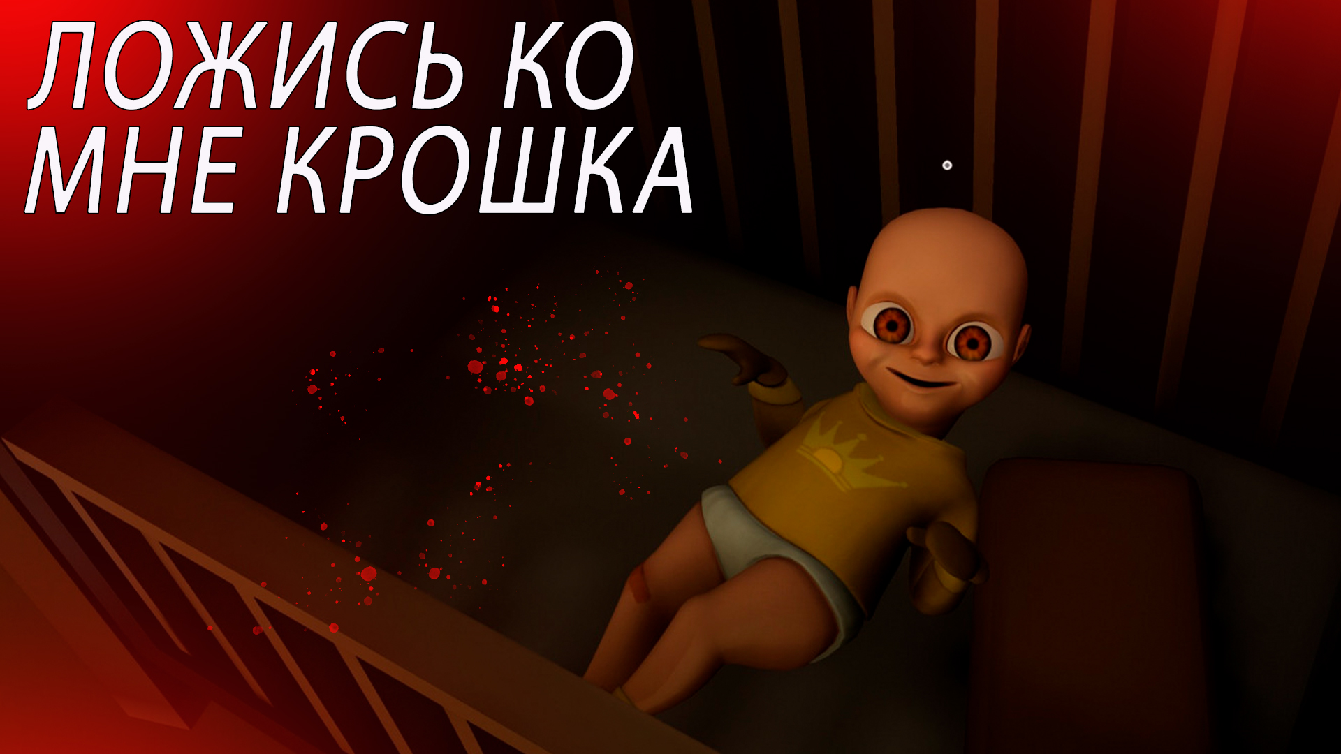 как скачать the baby in yellow стим фото 110