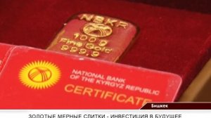 В Кыргызстане начали продавать золотые слитки. ЭлТР Чолпон Кармышакова