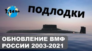 Обзор подводных лодок вошедших в состав ВМФ России с 2003 года