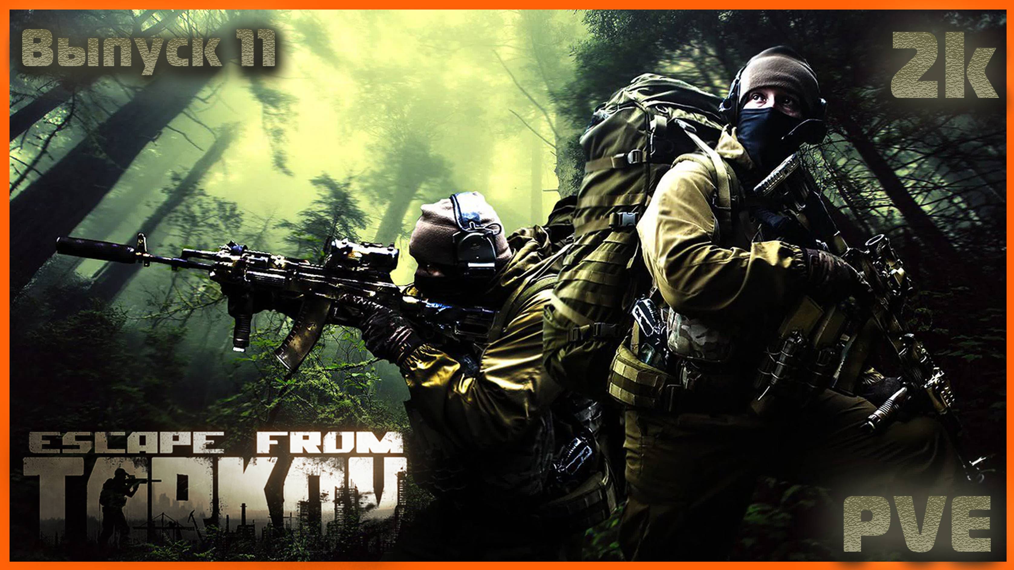 🔴 Вот такой Escape from Tarkov Я ЛЮБЛЮ PVE #11🔴 Фарм Квестиков