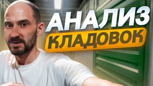 Анализ кладовок / Проверка объекта "Твой Склад" в Москве