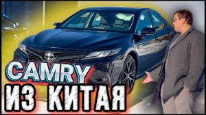 Чем отличается новая Toyota Camry из Китая? Параллельный Импорт Авто