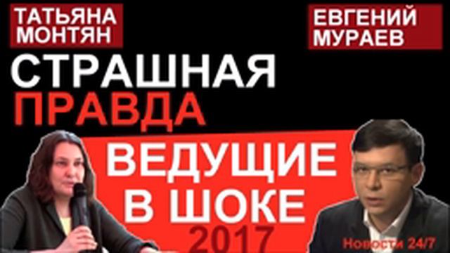 BEДУЩИE B ПAHИKE! ПPOPЫB ПPABДЫ! – Татьяна Монтян и Евгений Мураев – Последнее