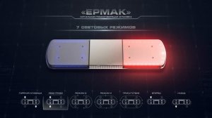 СГУ «Ермак». Сигнальная громкоговорящая установка Ермак.