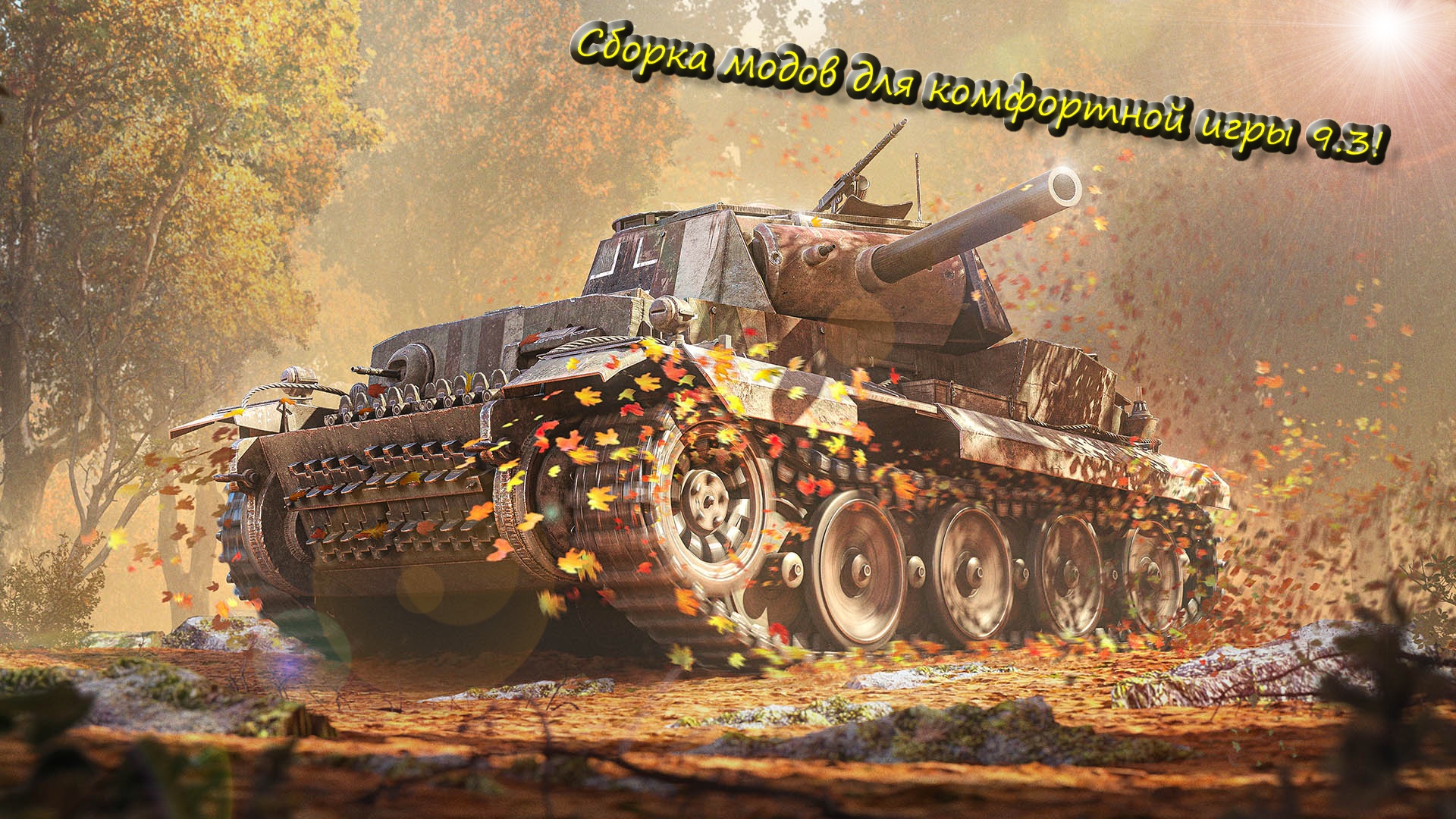 WOT Blitz 9.3 Сборка модов | Обзор сборки модов | Wot Blitz моды | Сборка для комфортной игры!
