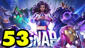 MARVEL SNAP #53 ВЛЕТАЮ В НАГЛУЮ ?