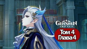 Genshin Impact Том 4 Глава 4 Приближение катастрофы