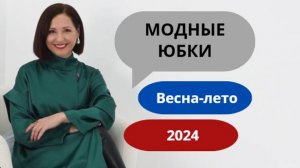 МОДНЫЕ ЮБКИ ВЕСНА - ЛЕТО 2024 | БАЗА И ТРЕНДЫ 2024 | МОДНЫЙ ГАРДЕРОБ