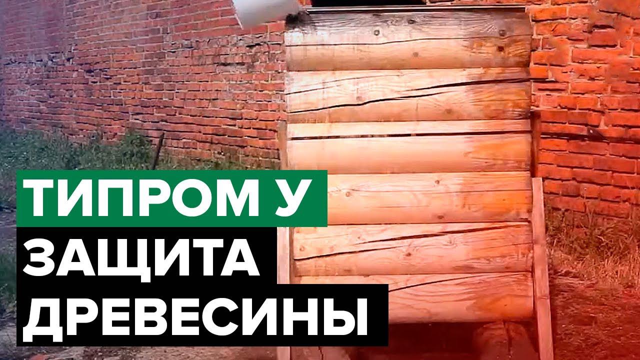 Как защитить древисину | Типром У | Гидрофобизация