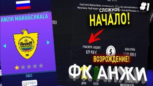 ВОЗРОЖДЕНИЕ | ФК АНЖИ | FIFA 21 | КАРЬЕРА ТРЕНЕРА | ЧАСТЬ 1