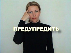 ЖЕСТОВЫЙ ЯЗЫК. СЛОВАРЬ. Предупредить
