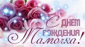 Любимой мамочке с днём рождения!