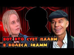 Кто ужасно завидует шаману? сегодня вы узнаете всю правду