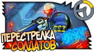 OVERWATCH ВСЕ МЫ ТЕПЕРЬ - СОЛДАТЫ, ПОТАСОВКА, РАКЕТНЫЙ УДАР ОТ БОГА