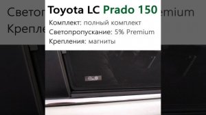 Каркасные шторки EscO на Toyota Land Cruiser Prado 150