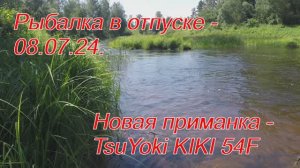 Рыбалка в отпуске 08.07.24. Открытие сезона - TsuYoki KIKI 54F.