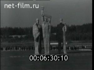 Открытие мемориального комплекса в Саласпилсе (1967)