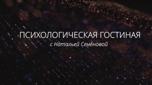 Психологическая гостиная с Натальей Семёновой