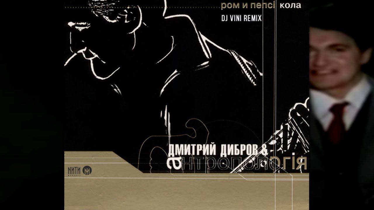 Ром и кола песня дибров. Ром и пепси кола песня диброва. Дибров и группа антропология. Ром и пепси-кола дибров. Ром и пепси-кола дибров слушать.