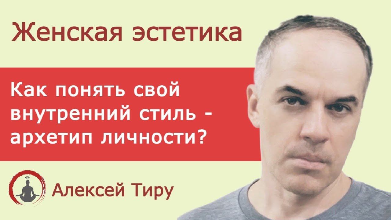 Как понять свой внутренний стиль. Архетип личности. (ежедневный стрим 6)