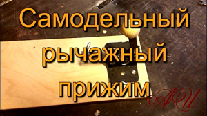 Самодельный рычажный прижим.mp4