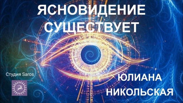 Ясновидение существует. Татьяна Олешкевич и Юлиана Никольская. Студия Saros