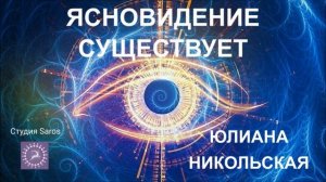 Ясновидение существует. Татьяна Олешкевич и Юлиана Никольская. Студия Saros