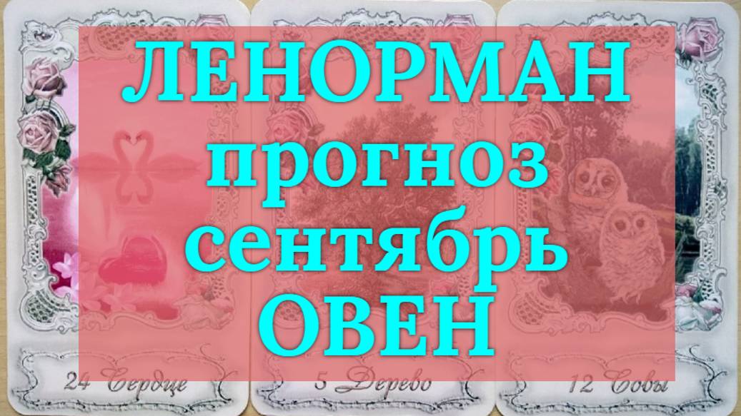 ЛЕНОРМАН-прогноз на СЕНТЯБРЬ ♈️ ОВЕН 2024