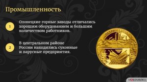 07. Экономическая политика Петра I