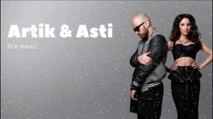 ARTIK pres ASTI - Все мимо